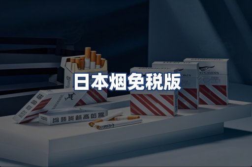 日本烟免税版