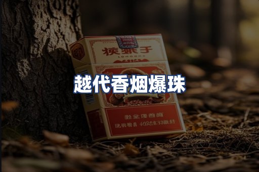 越代香烟爆珠