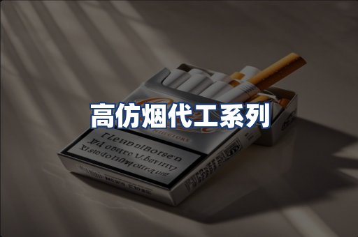 高仿烟代工系列